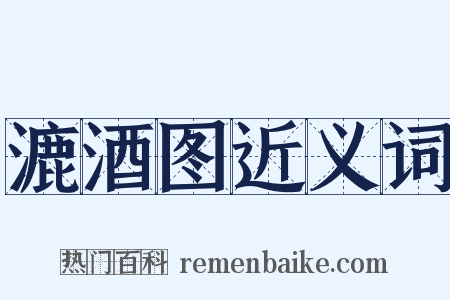 漉酒图近义词是什么意思的图片